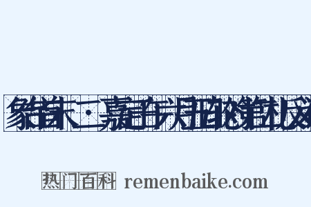 象台首末·二·嘉定壬午六月五日轮对第二札反义词是什么意思的图片